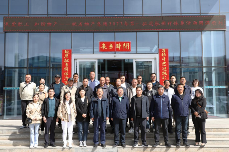 省物產(chǎn)集團(tuán)2023年第一、二批勞模、工匠、  一線優(yōu)秀職工療休養(yǎng)活動圓滿結(jié)束