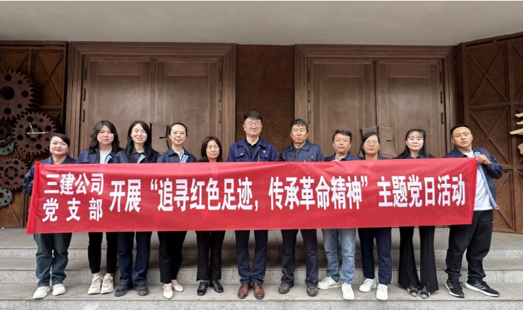 省三建公司黨支部委員會(huì)開展“追尋紅色足跡，傳承革命精神”主題黨日活動(dòng)