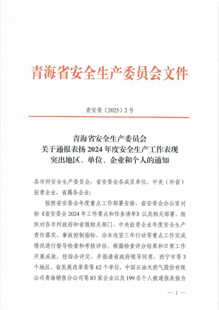 喜報(bào)！2024年度安全生產(chǎn)工作表現(xiàn)突出企業(yè)和個(gè)人名單揭曉！