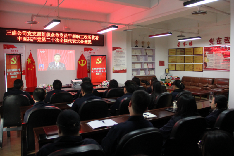 觀盛會(huì)、強(qiáng)擔(dān)當(dāng)、筑忠誠(chéng)----三建公司黨支部組織全體黨員干部職工收聽(tīng)收看中國(guó)共產(chǎn)黨第二十次全國(guó)代表大會(huì)開(kāi)幕盛況
