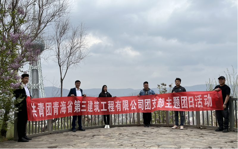 共青團(tuán)青海省第三建筑工程有限公司支部委員會(huì) “珍愛自然資源, 增強(qiáng)環(huán)保意識(shí)，凝聚青年力量”     主題團(tuán)日活動(dòng)