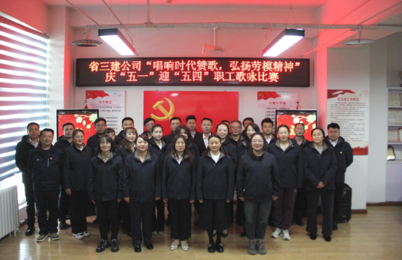 省三建公司舉辦“唱響時代贊歌，弘揚勞模精神”慶“五一”迎“五四”職工歌詠比賽