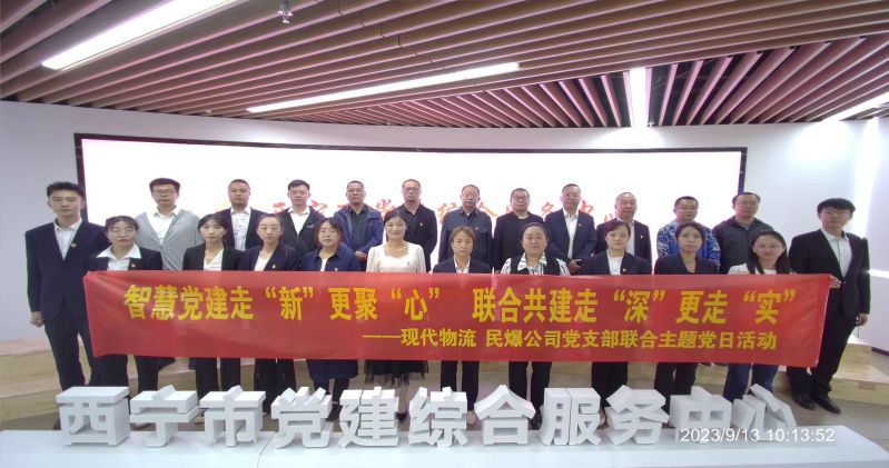 智慧黨建走“新”更聚“心”  聯(lián)合共建走“深”更走“實(shí)”  ——民爆公司、現(xiàn)代物流公司黨支部聯(lián)合開展主題黨日活動