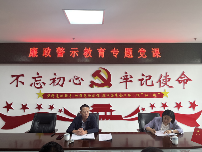 中共青海物產(chǎn)現(xiàn)代物流投資管理有限公司支部委員會  警示教育入人心   廉潔自律守初心  --集團黨委委員、紀委書記講授廉政警示教育專題黨課