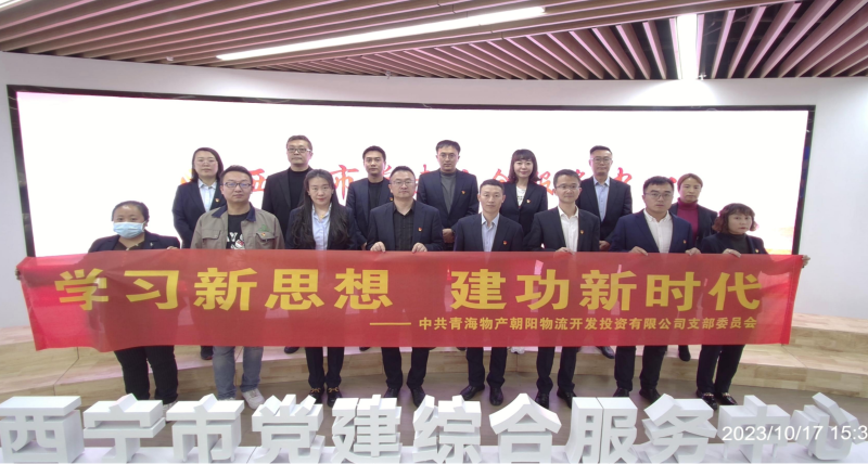 朝物開投公司黨支部組織開展 “學(xué)習(xí)新思想，建功新時(shí)代” 主題黨日活動(dòng)