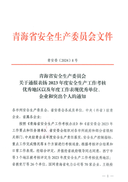 喜報(bào)！2023年度安全生產(chǎn)工作優(yōu)秀企業(yè)和突出個(gè)人名單揭曉！