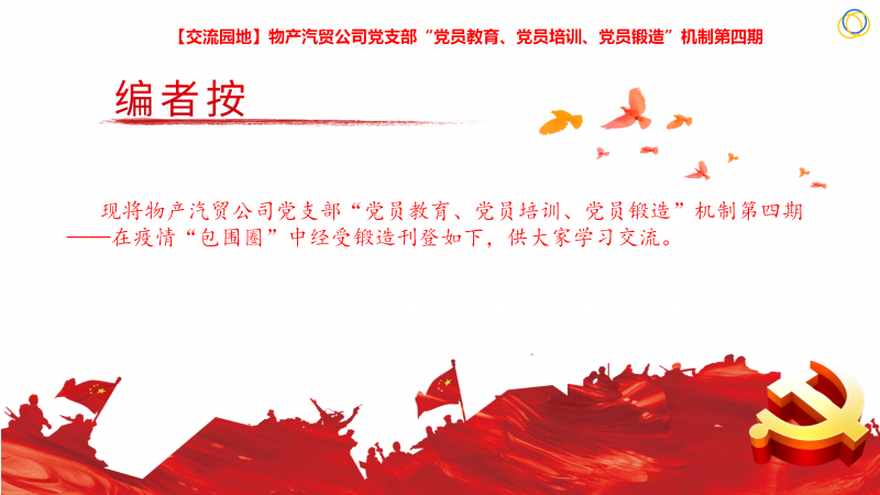 物產(chǎn)汽貿(mào)公司黨支部“黨員教育、黨員培訓、黨員鍛造”機制第四期