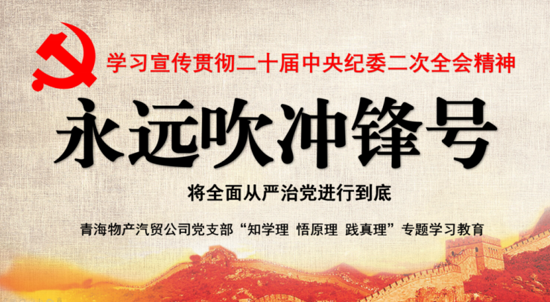 物產(chǎn)汽貿(mào)黨支部舉行“知學(xué)理、悟原理、踐真理” ——“永遠(yuǎn)吹沖鋒號(hào)”篇專題學(xué)習(xí)