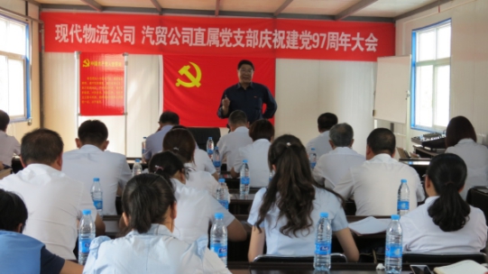 現(xiàn)代物流公司、物產(chǎn)汽貿(mào)公司直屬黨支部召開慶祝建黨97周年大會(huì)