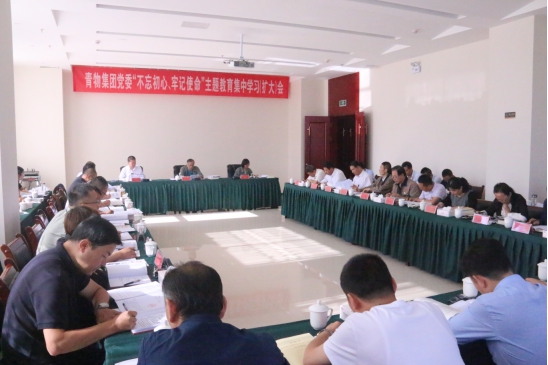 省物產(chǎn)集團(tuán)黨委召開“不忘初心、牢記使命”主題教育第十四次集中學(xué)習(xí)（擴(kuò)大）會
