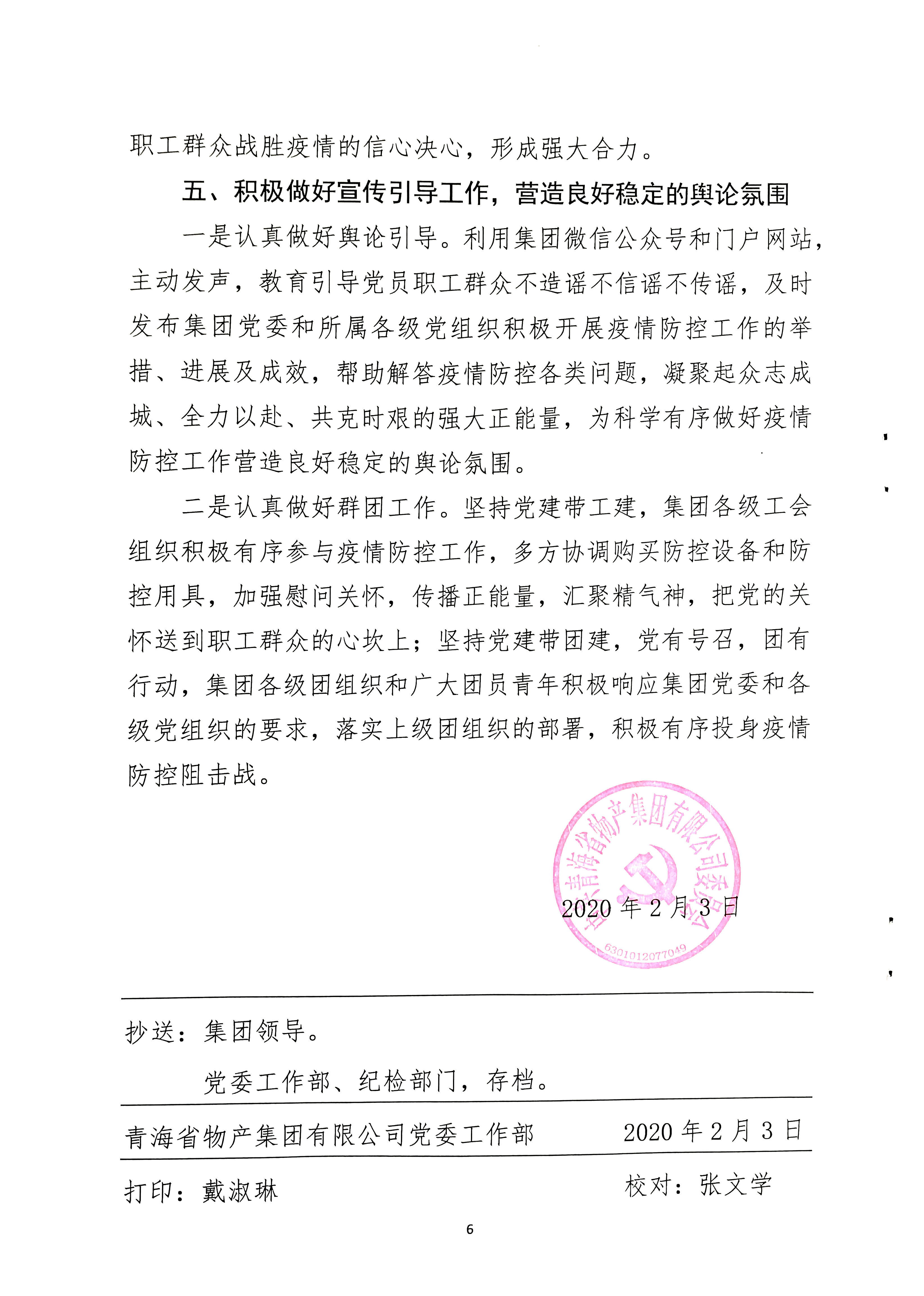 關(guān)于學(xué)習(xí)貫徹中共中央《關(guān)于加強(qiáng)黨的領(lǐng)導(dǎo)，為打贏疫情防控阻擊戰(zhàn)提供堅(jiān)強(qiáng)政治保證