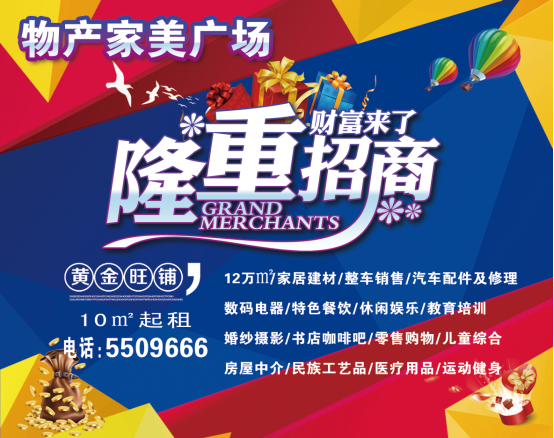 物產(chǎn)家美廣場火爆招商中！！！